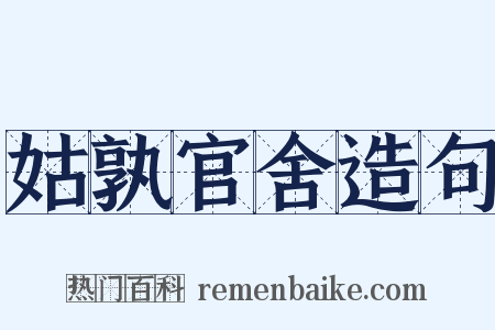 姑孰官舍造句是什么意思的图片